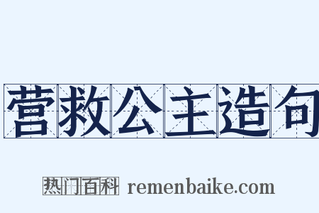 营救公主造句是什么意思的图片
